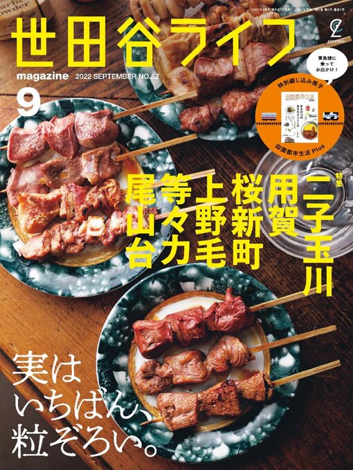 Title details for 世田谷ライフmagazine by Stereo Sound Publishing Inc. - Available